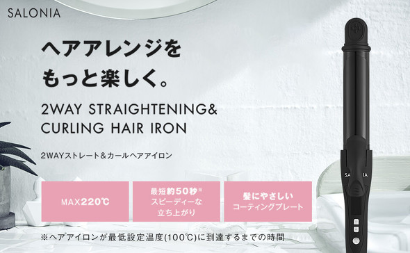 サロニア（SALONIA）「2WAYストレート&カールヘアアイロン SL-002A」