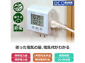 節電に使える「ワットチェッカー」おすすめ5選 家電の消費電力や電気料金を見える化! スマホで遠隔操作できるモデルも【2023年最新版】