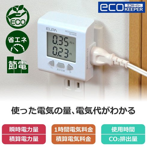 節電に使える「ワットチェッカー」おすすめ5選　家電の消費電力や電気料金を見える化！　スマホで遠隔操作できるモデルも【2023年最新版】