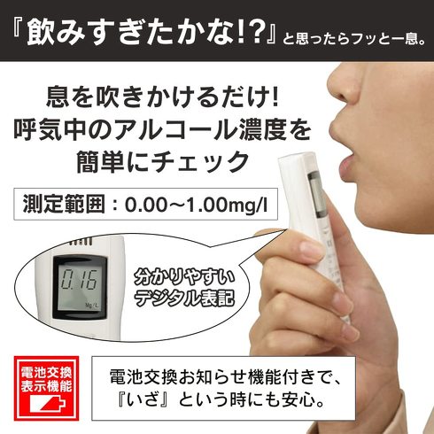 アルコールチェッカー：警告表示やアラーム機能など、その他の機能をチェック
