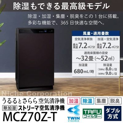 ダイキン「ストリーマ空気清浄機 MCZ70Z」