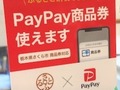 ふるさと納税で「PayPay商品券」をもらって使ってみた！　お得な使い方＆注意点を紹介　即時付与の便利な返礼品は要チェック！