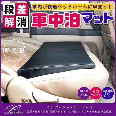 Levolva「車中泊マット シートフラットクッション LVFC-2S」