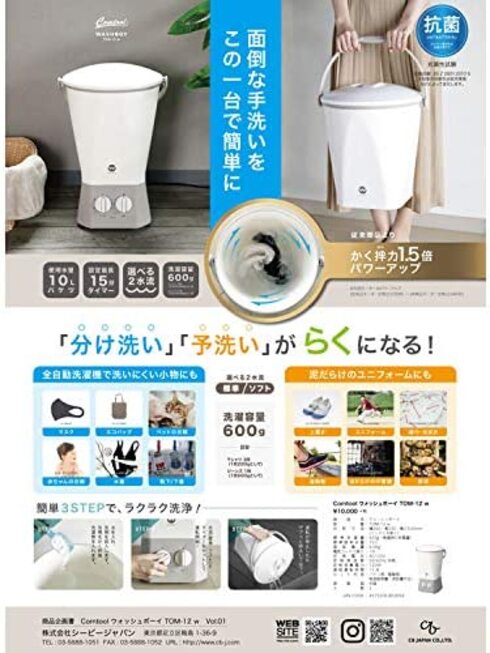 シービージャパン(CB JAPAN)「バケツ型洗濯機 ウォッシュボーイ」