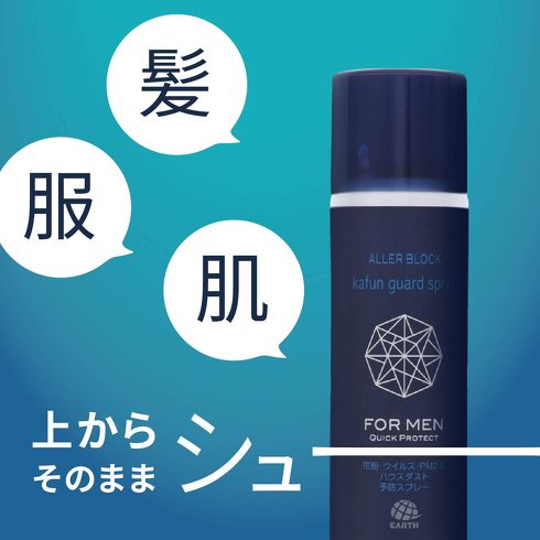花粉ブロックスプレー：衣類に使うのか？　体に吹きかけるのか？