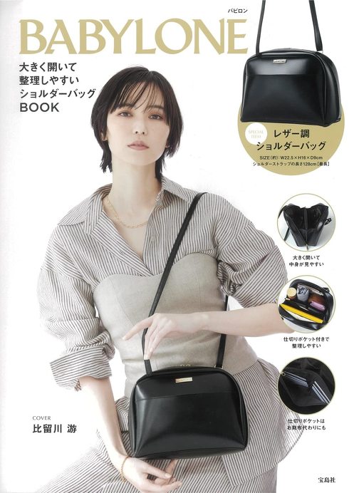 宝島社「BABYLONE 大きく開いて整理しやすいショルダーバッグBOOK」付録
