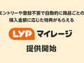 【ポイ活】新サービス「LYPマイレージ」を早速使ってみた！　PayPayポイントはたまりやすい？　お得なキャンペーンも紹介