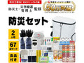 今売れている「防災セット」おすすめ3選&ランキング 防災グッズ&非常食入りのセットをピックアップ【2023年最新版】