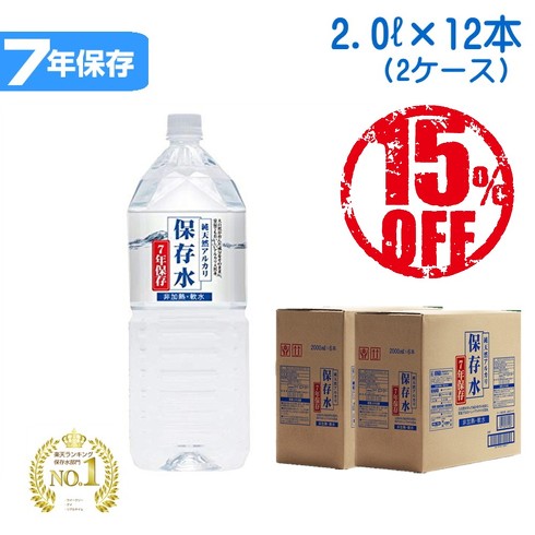 10位：アクアライン「純天然アルカリ7年保存水 2L×6本×2ケース」