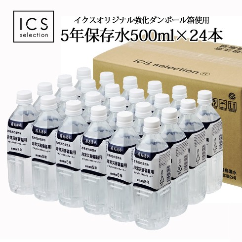 9位：ICSselection「5年保存水 500ml×24本」