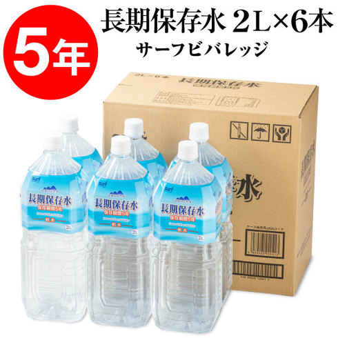 1位：サーフビバレッジ「ナチュラルミネラルウォーター 5年 2L 6本」