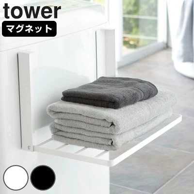 山崎実業「tower 洗濯機横マグネット折り畳み棚」