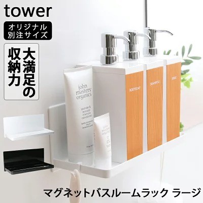 山崎実業「tower マグネットバスルームラック(ショップオリジナル別注サイズ)」