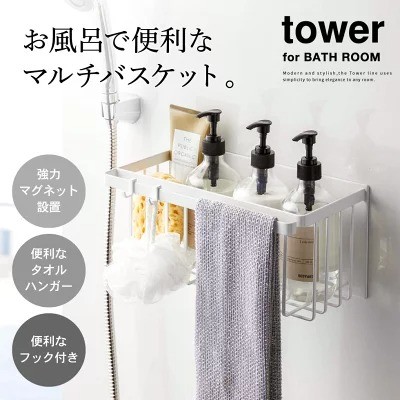 山崎実業「tower マグネットバスルームバスケット」