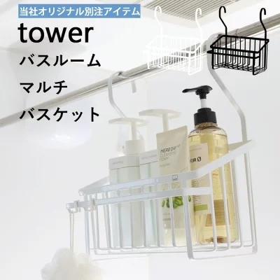 山崎実業「tower バスルームマルチバスケット(ショップオリジナル別注アイテム)」