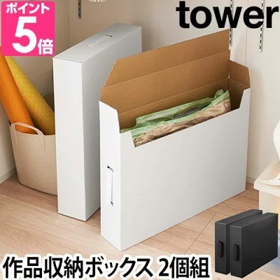 山崎実業「tower 作品収納ボックス 2個組」