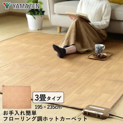 山善「フローリング調 ホットカーペット YZC-307FL(LBR)」