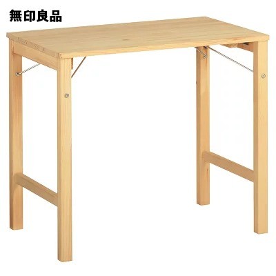 無印良品「パイン材テーブル・折りたたみ式」