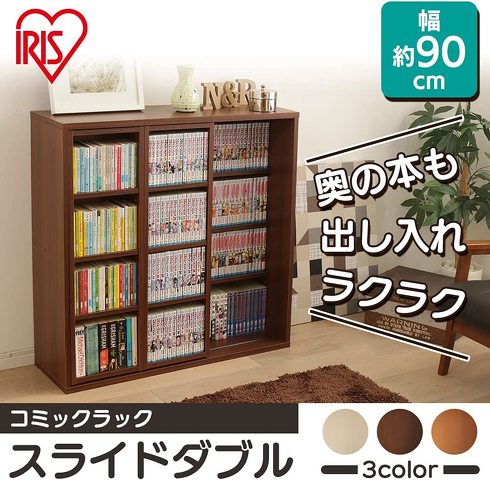 アイリスオーヤマ「コミックラック スライドダブル」