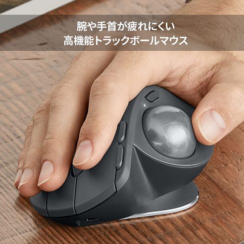 ロジクール「MX ERGO アドバンス ワイヤレス トラックボール」