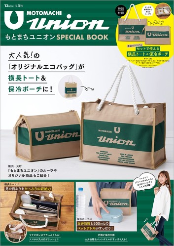 宝島社「もとまちユニオン SPECIAL BOOK」付録