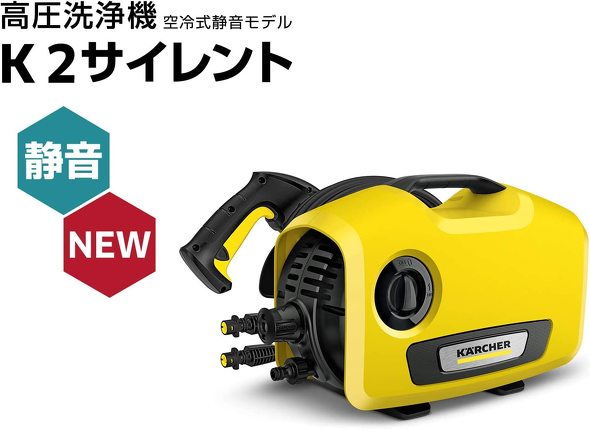 今売れている高圧洗浄機:ケルヒャー「高圧洗浄機 K2 サイレント」
