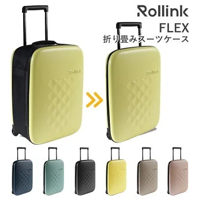 Rollink「FLEX フォーダブルスーツケース」