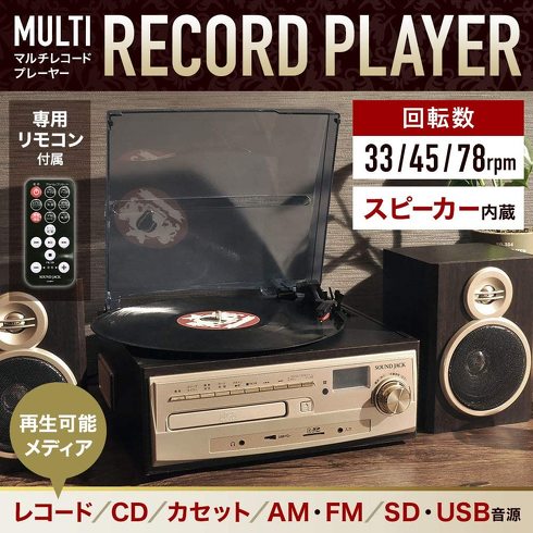 今売れているレコードプレーヤー：ベルソス「マルチレコードプレーヤー MP9260」