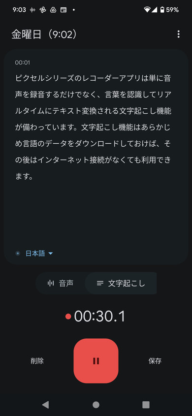「レコーダー」アプリの「文字起こし」機能。言葉の認識精度はかなり高いです。