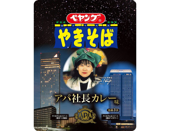 ペヤング(まるか食品) アパ社長カレー味やきそば