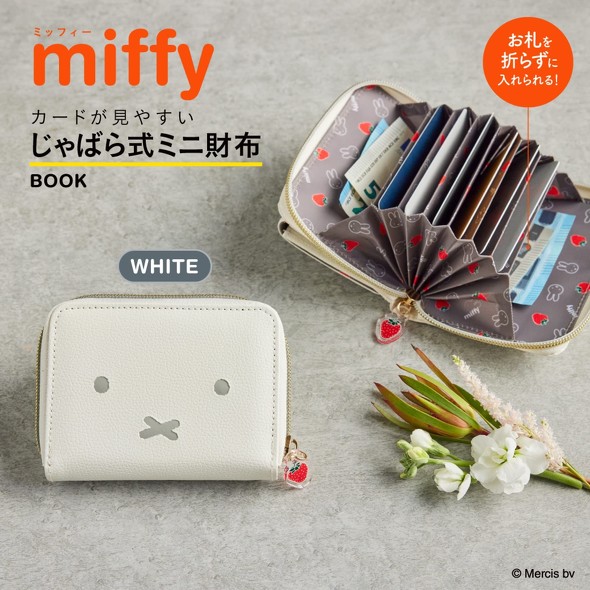 宝島社「miffy カードが見やすい じゃばら式ミニ財布 BOOK」付録