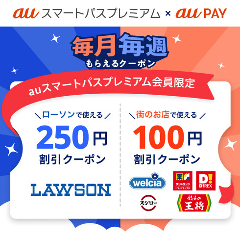 クーポンはau PAYアプリから取得できます
