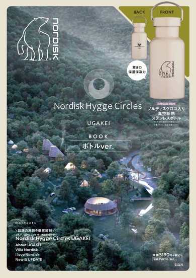 宝島社「Nordisk Hygge Circles UGAKEI BOOK ボトルver.」