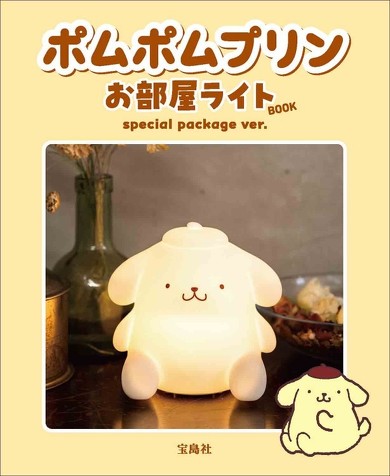 宝島社「ポムポムプリン お部屋ライトBOOK special package ver.」