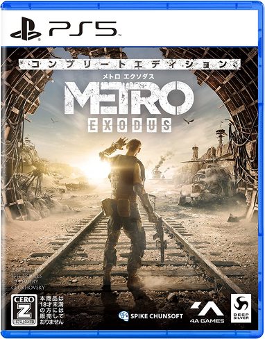 PS5のおすすめソフト(FPS/TPS):スパイク・チュンソフト「メトロ エクソダス コンプリートエディション」