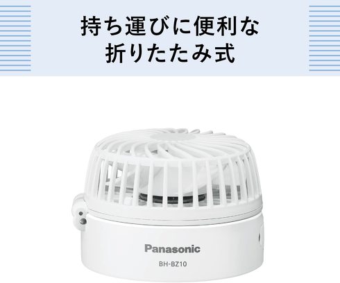 パナソニック「パーソナルファン BH-BZ10M-W」