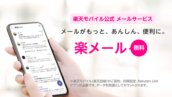 楽天モバイル