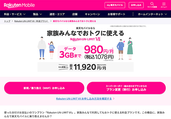 楽天モバイル