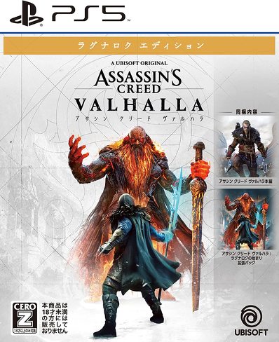 今売れているPS5のソフト(ステルス):ユービーアイ ソフト「アサシン クリード ヴァルハラ ラグナロクエディション」
