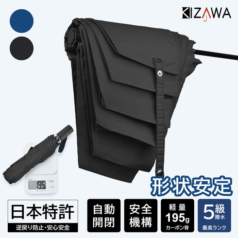 4位：KIZAWA「サッとたためる形状安定 超軽量195g 自動開閉カーボン傘」