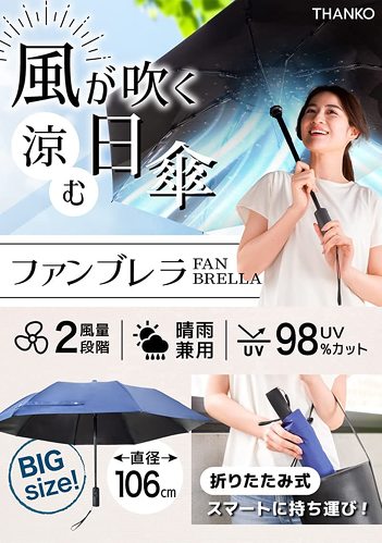 サンコー「ファンで涼む新しい日傘『折りたたみファンブレラ』」