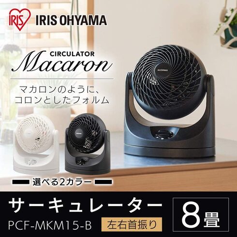 アイリスオーヤマ「サーキュレーター PCF-MKM15-B」