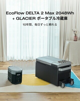 EcoFlow「DELTA 2 Max＋ポータブル冷蔵庫 GLACIER」（セット）