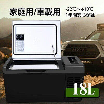 Goture（ゴチュール）「家庭用／車載用 ポータブル冷蔵庫 18L」