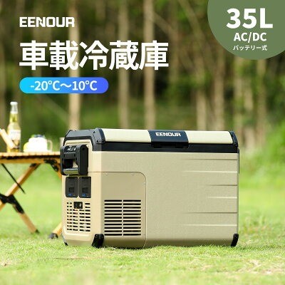EENOUR「ポータブル冷蔵庫 35L」