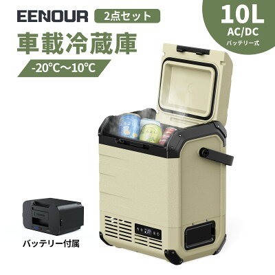 EENOUR「D10L ポータブル冷凍庫・冷蔵庫」