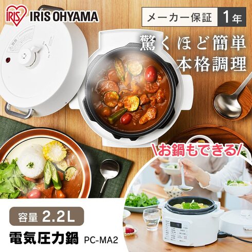 アイリスオーヤマ「電気圧力鍋 PC-MA2-W」