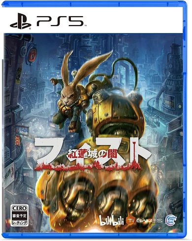 PS5のソフト(インディーズ):Game Source Entertainment「フィスト 紅蓮城の闇」