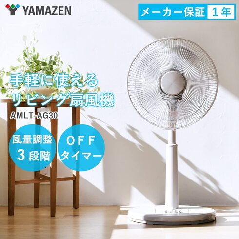 山善「扇風機 AMLT-AG30(GR)」