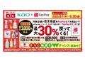 【ポイ活】PayPay×花王のポイント還元キャンペーン再び！　ポイントの3重取りをしてみた　実は「おトク」なキャンペーンを見逃さないで